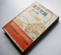 東京空襲　一色次郎著　カバ帯　河出書房　昭和42年