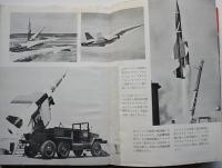 誘導弾（ミサイル）-百秒できまる明日の戦争　アサヒニュースブック　初版　昭和32年