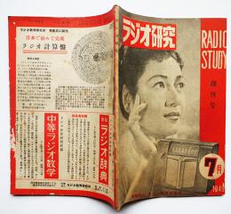 「ラジオ研究」創刊号　表紙・原節子/海野十三小説掲載　(財)ラジオ教育研究所　昭和24年