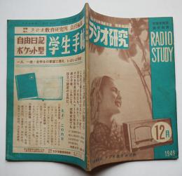 「ラジオ研究」第1巻4号　ラジオ実技講座第四回/他　(財)ラジオ教育研究所　昭和24年