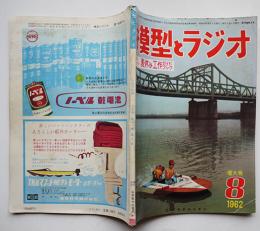 「模型とラジオ」第11巻8号　実際に乗れるモーターボート設計図/他　(株)科学教材社　昭和36年