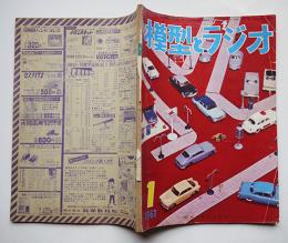 「模型とラジオ」第10巻1号　HOゲージ都営地下鉄5000型電車/他　(株)科学教材社　昭和36年