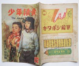 「少年讀賣」第2巻10号　海野十三「三十年後の東京」/他　讀賣新聞社　昭和22年