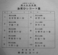 兵隊ナンセンス朗らかな兵隊お笑ひレコード集　のらくら新兵歩哨の巻/他 SP盤10枚組　蝶印レコード　戦前