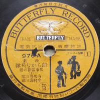 兵隊ナンセンス朗らかな兵隊お笑ひレコード集　のらくら新兵歩哨の巻/他 SP盤10枚組　蝶印レコード　戦前