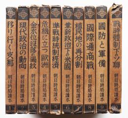 朝日時局読本　全10巻揃い　箱　朝日新聞社　昭和12年