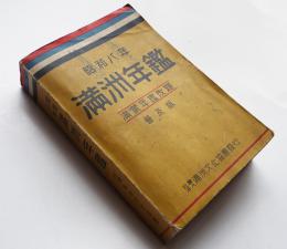 昭和八年満洲年鑑（満蒙年鑑改題普及版）(社)満洲文化協会発行　昭和8年