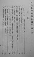 支那事変関係公表集　第一号〜三号（3冊）外務省情報部　昭和12〜13年