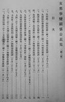支那事変関係公表集　第一号〜三号（3冊）外務省情報部　昭和12〜13年