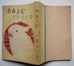 白おうむ　吉屋信子著　初版　瑞穂出版株式会社　昭和24年