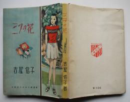 三つの花　吉屋信子著　松本かつぢ装幀　初版　少女小説選集　東和社　昭和23年
