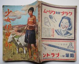 「少女倶楽部」第20巻11号　長谷川町子「仲よし手帳」/松永健哉「祖国の歌」/他　昭和17年