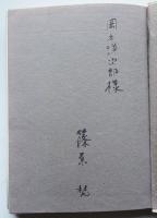 第二句集　雨　篠原梵献呈墨署名入　初版カバ　石楠社　昭和28年