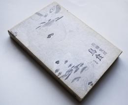 第五句集　鳥食　佐藤鬼房　限定95/400　箱　ぬ書房　昭和52年