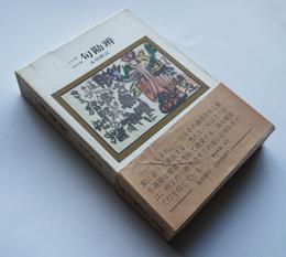 二句勘辨-俳句鑑賞の宝典　永田耕衣　初版箱帯　(株)永田書房　昭和50年