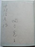 第二句集　孤客　楠本憲吉ペン献呈署名入　初版箱　(株)永田書房　昭和50年