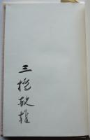 句集　鷓鴣　三橋敏雄毛筆署名入　限定245/380部　箱帯　南柯書局　昭和54年