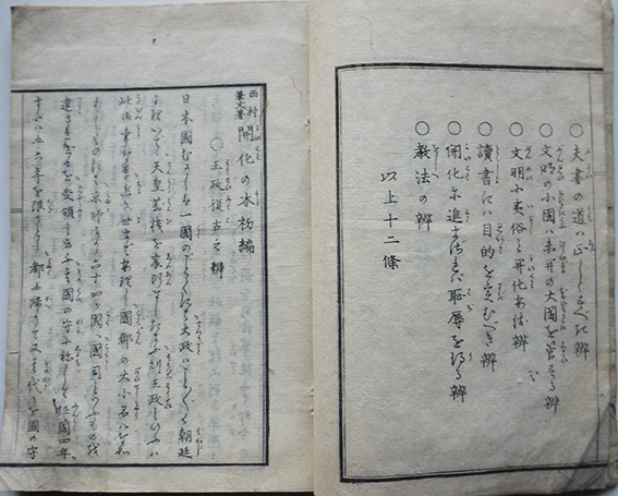 開化の本初編 西村兼文著 絵入本 初版 稲田佐兵衛/杉本甚助他刊