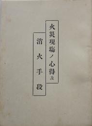 火災現場ノ心得及消火手段　武藤正雄著　新潟県六日町警察暑　大正13年