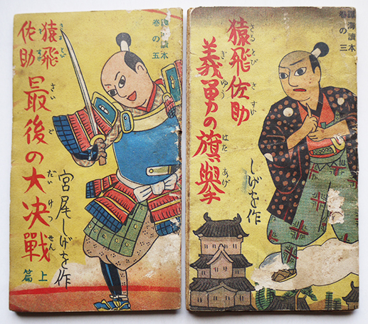 譚海読本巻の三・五 猿飛佐助義勇の旗挙/最後の大決戦(上)宮尾しげを