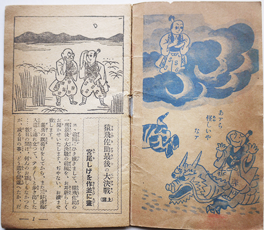 譚海読本巻の三・五 猿飛佐助義勇の旗挙/最後の大決戦(上)宮尾しげを