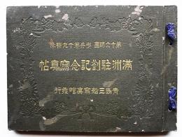 満洲駐剳記念写真帖 第十六師団歩兵第十九聯隊 青島三船寫眞館発行 大正9年