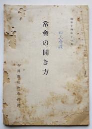 常会の開き方　石川県社会教育課　昭和14年