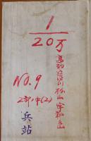 部外秘・二十万分一地形図（高知/窪川/松山/宇和島）「兵站」印有り　参謀本部　昭和20年製版