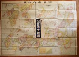 韓国併合日本大地図 地理研究会著 銅版5色刷り 袋入 大阪田中宋栄堂