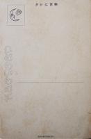 広告アート絵葉書　カラーイラスト4枚　花王石鹸　戦前