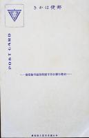 京都市聯合青年団特製慰問絵葉書　美人婦人カラー含む5枚　戦前