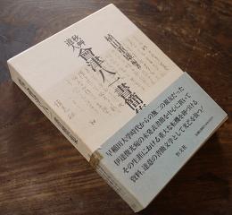 秋艸道人會津八一書簡集　植田重雄著　初版箱帯　恒文社　平成3年