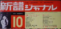 「新譜ジャーナル」No.39　特集フォーク・キャンプ・ソング・ブック　自由国民社　昭和46年