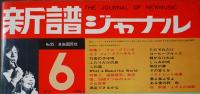 「新譜ジャーナル」No.35　特集・遠藤賢司/高田渡/加橋かつみのユニークな世界　自由国民社　昭和46年