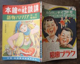 講談社の絵本　名作お伽噺アリババ物語　千葉省三文/川上四郎絵　大日本雄弁会講談社　昭和14年