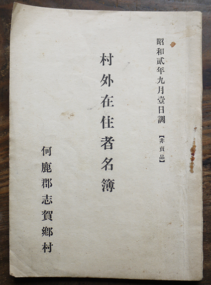 村外在住者名簿 非売品 京都府何鹿郡志賀郷村役場発行 昭和2年 古書 古群洞 古本 中古本 古書籍の通販は 日本の古本屋 日本の古本屋 村外在住者名簿 非売品 京都府何鹿郡志賀郷村役場発行 昭和2年 古書 古群洞 古本 中古本 古書籍の通販は 日本の古本屋 日本の古本屋