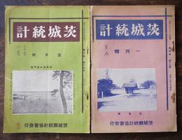 「茨城統計」第3巻15号/第4巻19号（2冊）茨城県統計協会　昭和12,13年