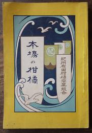 本場の柑橘　商標・写真入　非売　紀州有田柑橘同業組合　明治45年