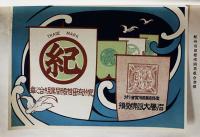 本場の柑橘　商標・写真入　非売　紀州有田柑橘同業組合　明治45年