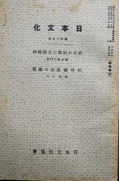 「日本文化」第四十四冊　東亜の開発と皇国精神/航空機発動機の趨勢　昭和14年