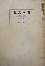 「日本文化」第八十三冊　南方を巡りて・吉岡文六著/他　日本文化協会　昭和17年