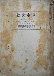 「日本文化」第八十四冊　思想国防の本義/大東亜共栄圏建設の構想　日本文化協会　昭和17年