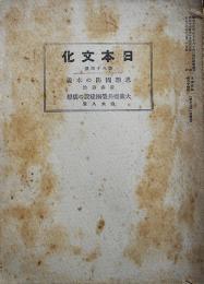 「日本文化」第八十四冊　思想国防の本義/大東亜共栄圏建設の構想　日本文化協会　昭和17年