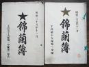 「鈴蘭簿」工兵第十大隊第一中隊卅二年兵名簿　日露戦争　明治35,36年　2冊