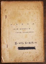 航法学教程第一篇・基礎理論ノ部（航空図ト其ノ取扱/位置決定/他）戦前