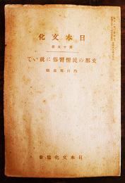 「日本文化」第十五册　支那の民情習俗に就いて　内山完造談　日本文化協会　昭和13年