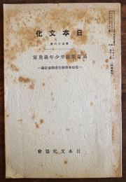 「日本文化」第五十六册　満蒙開拓青少年義勇軍-現地事情報告座談会記録　昭和15年