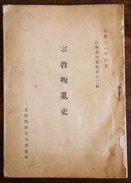 （支那）宗教叛乱史　小竹一郎文教部教化司禮教科　康徳11年