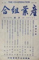 「産業組合」第231号〜450号（不揃い97冊）産業組合中央会　大正14年〜昭和18年