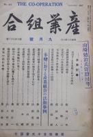 「産業組合」第231号〜450号（不揃い97冊）産業組合中央会　大正14年〜昭和18年